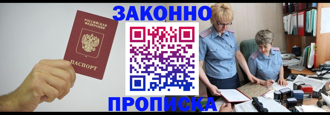 прописка в Комсомольске-на-Амуре